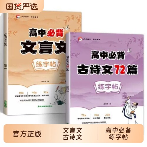 高中生同步古诗文字帖高考必备72篇文言文古诗词高中专用练字帖高上册下册必修人教版语文楷书字贴临摹练字本每日一练课本国货