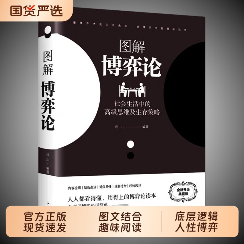 博弈论正版图解黄圣依同款彩图经济学理论典藏版与生活宏微观基础学金融学书籍社会管理学入门认知逻辑资本论经典国富论心理觉醒