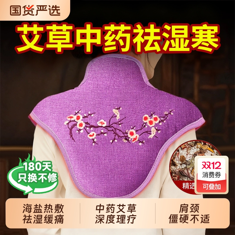 海盐盐袋肩颈热敷包理疗袋电加热艾草艾灸肩膀颈椎部神器披肩中药