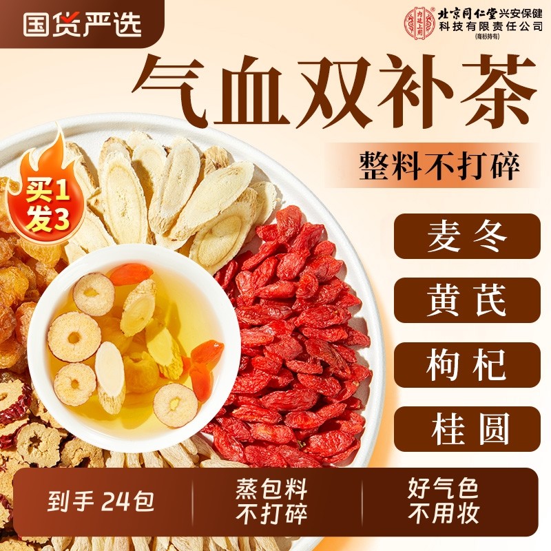 同仁堂补气血红枣桂圆枸杞养生茶包补气养血女人调理美容养颜麦冬