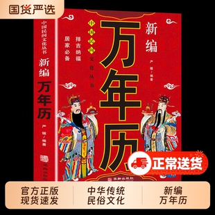 正版民俗应用新编万年历中国哲学易学万年历书术数经典著作周易推算八字速算解析图解老黄历风水学书易经实用民间传统