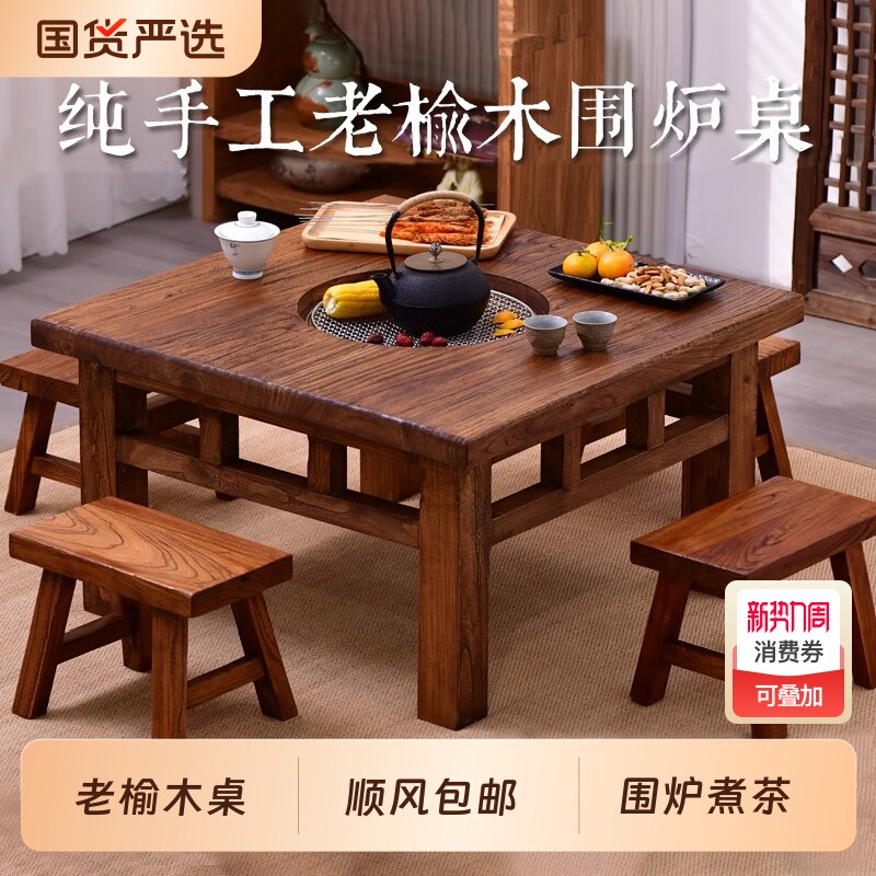 老榆木围炉煮茶方桌室内中式家用冬日桌子烤火炉套装庭院烧烤桌椅