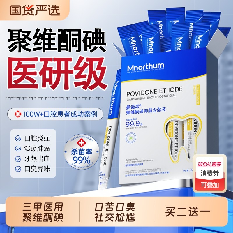 口腔医用碘伏漱口水杀菌除口臭聚维酮碘含漱液便携式一次性小包装