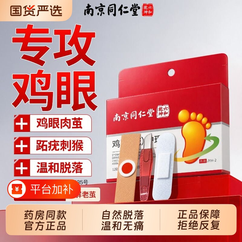 同仁堂鸡眼贴膏去跖疣除老茧根脚底脚后跟医研修复正品官方旗舰店