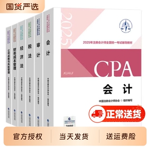 【备考2026】官方注册会计师教材2025年教材全套 注册会计CPA中注协注会会计税法经济法财务成本管理财管公司战略与风险管理审计
