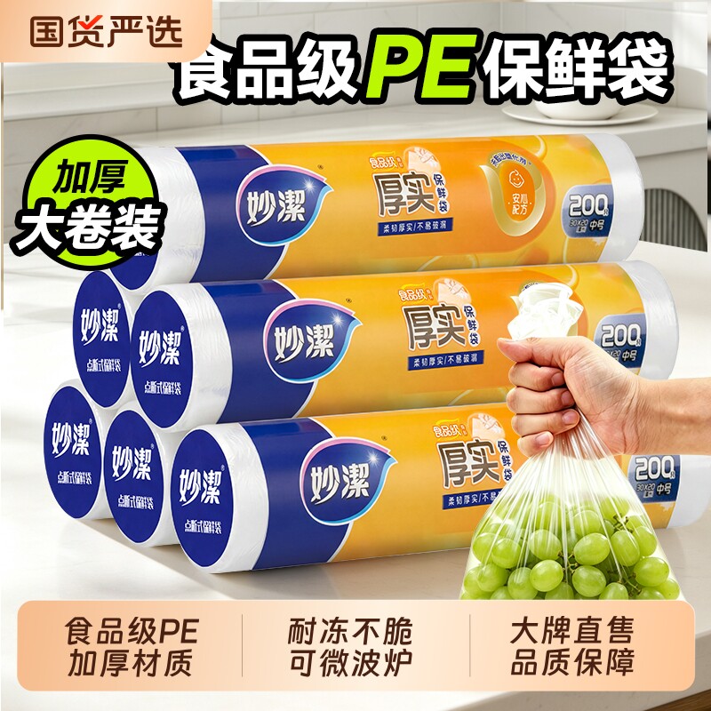 妙洁保鲜袋【1卷】尺寸一个价