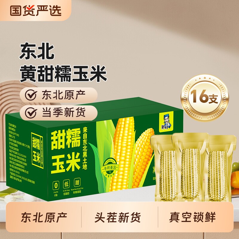 邹有才当季东北黏糯玉米棒真空包装黄苞米现摘新鲜甜粘早餐非即食