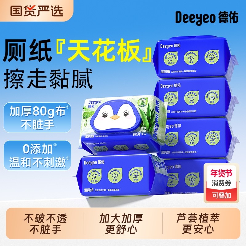 德佑湿厕纸80抽芦荟家庭实惠装男女士专用洁厕湿巾擦屁股孕妇婴儿,洗护清洁剂/卫生巾/纸/香薰,湿厕纸,淘宝优惠券,粉丝福利购,淘宝优惠卷