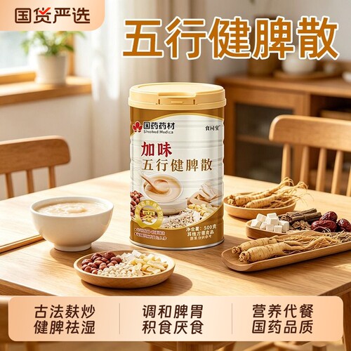 国药药材五行健脾散加鸡内金养胃粉官方旗舰店山药薏米莲子茯苓粉