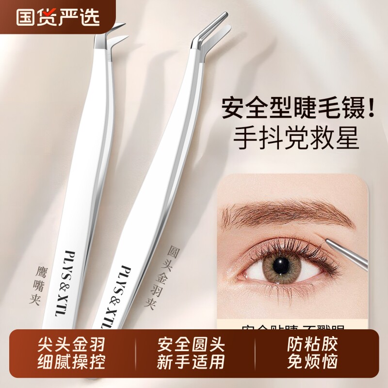 美睫师神器假睫毛镊子专业嫁接工具防戳夹子圆头初学新手专用