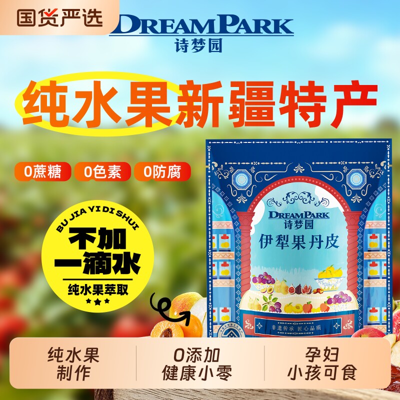 新品诗梦园非遗特产伊犁果丹皮纯水果健康小零食多种口味水果干