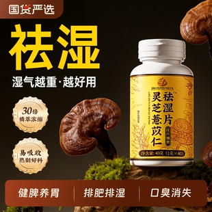 祛湿片排湿气官方旗舰店正品灵芝薏苡仁去湿寒健脾养胃调理黄芪