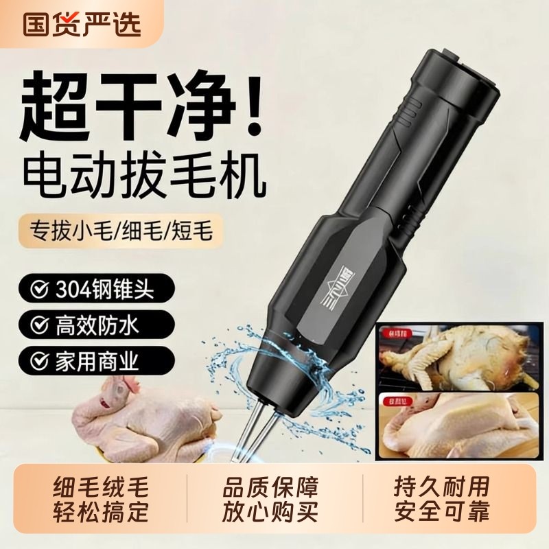 三个小厨鸡毛鸭毛拔毛神器鸡鸭鹅电动全自动款器猪毛家禽机去脱毛