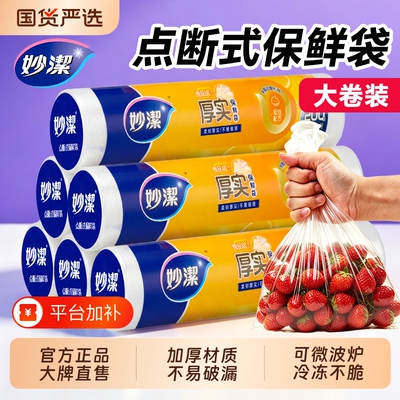 妙洁点断式保鲜袋|千人回购