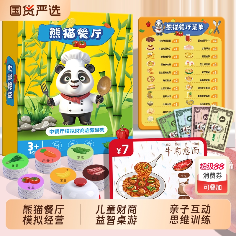 熊猫中餐厅儿童桌游模拟经营数学启蒙益智思维训练玩具练财商互动