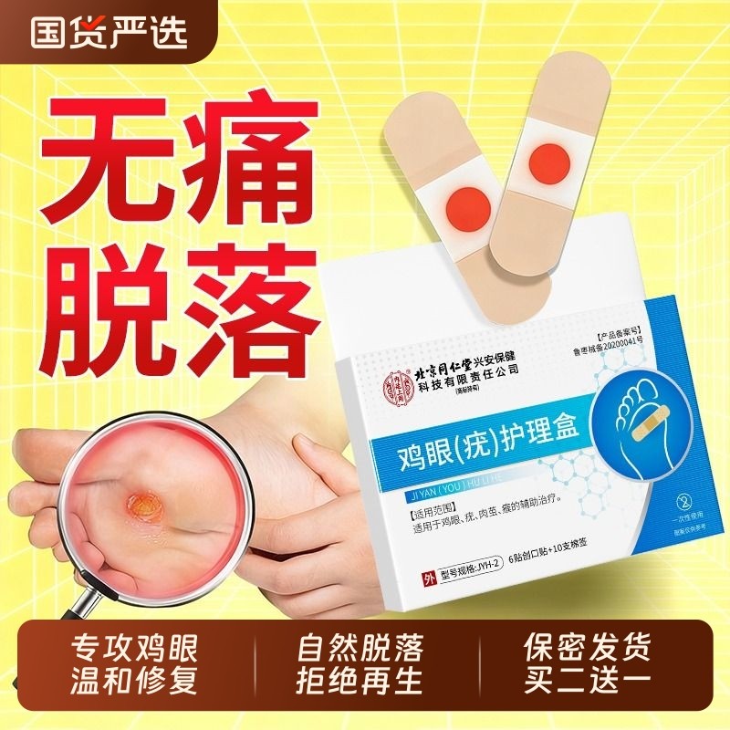 同仁堂鸡眼贴正品|超2000次加购