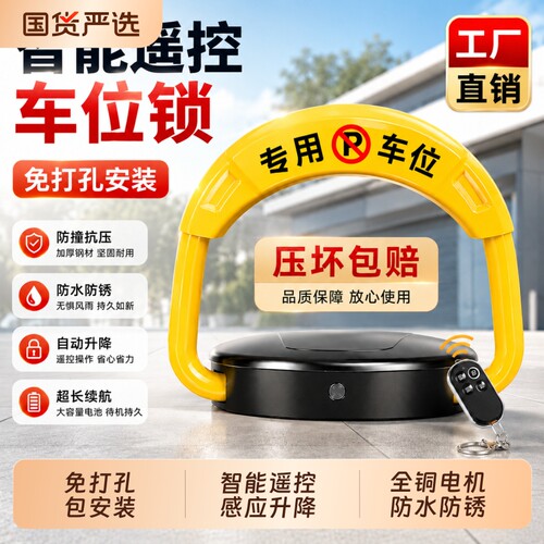 智能感应遥控车位锁全国包安装