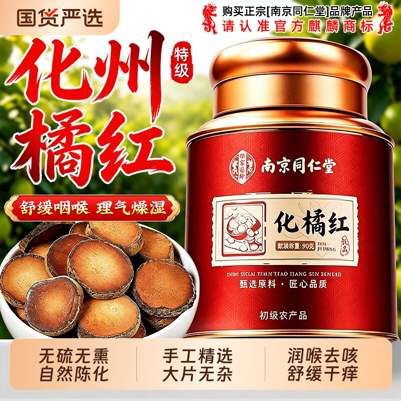 南京同仁堂正宗化州橘红痰润咽喉中药材正品切片泡茶水官方旗舰店