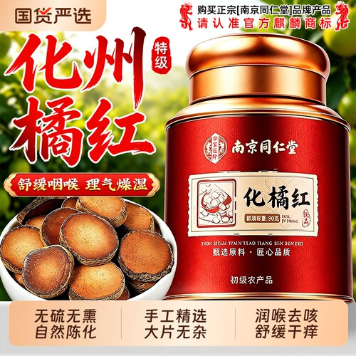 南京同仁堂正宗化州橘红痰润咽喉中药材正品切片泡茶水官方旗舰店