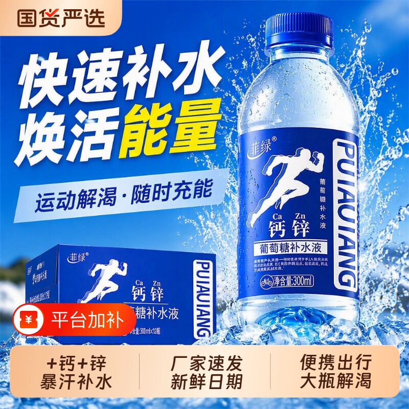补水葡萄糖水饮料钙锌补水液12瓶电解质水整箱批特价运动解渴充能