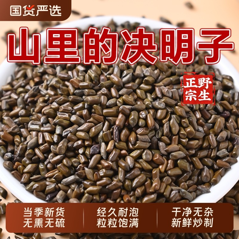 北京同仁决明子正品官方旗舰店中草药材颗粒饱满养肝护肝养生茶