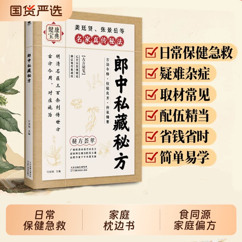 【官方正版】郎中私藏秘方  日常保...