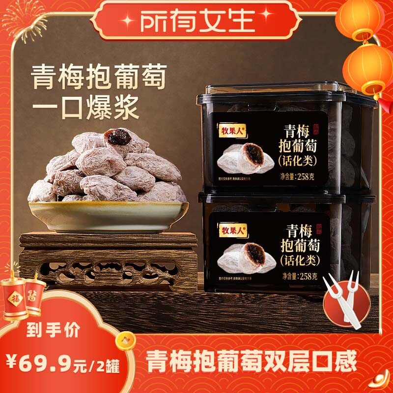 所有女生直播间牧果人青梅抱葡萄陈皮梅子蜜饯零食爆浆罐装杨梅