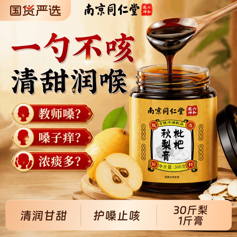 同仁堂枇杷秋梨膏润肺止咳官方旗舰店儿童无添加百合茯苓玉竹礼物