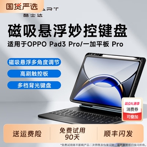 适用于一加平板Pro/OPPO Pad3Pro键盘磁吸悬浮妙控智能触控蓝牙电脑12.1英寸保护壳套鼠标套装OnePlus Pad 2