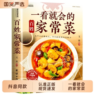 正版一看就会的百姓家常菜四季家常菜食谱书图解家常菜做法教程大众一看就会零基础学做家常菜家常小炒做饭菜谱书籍