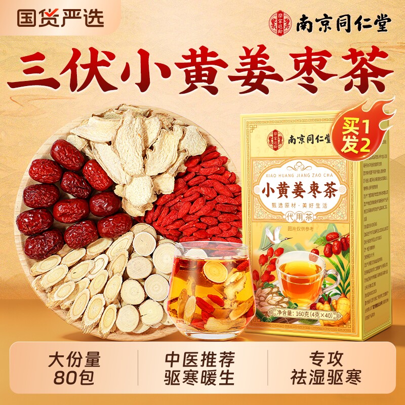 同仁堂三伏天姜枣茶祛夏季湿去寒官方旗舰店正品养生茶包独立包装