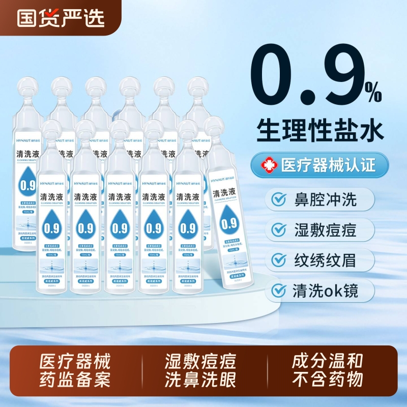 海氏海诺生理性盐水小支医用