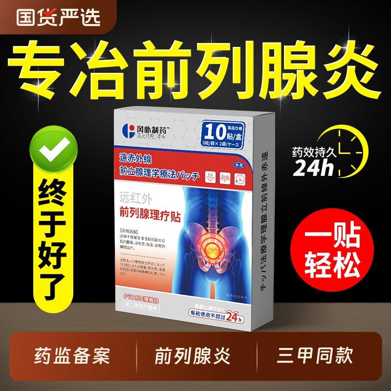 远红外前列腺炎理疗肚脐热敷贴膏男官方穴位贴增生钙化尿频急专用,医疗器械,膏药贴（器械）,淘宝优惠券,粉丝福利购,淘宝优惠卷