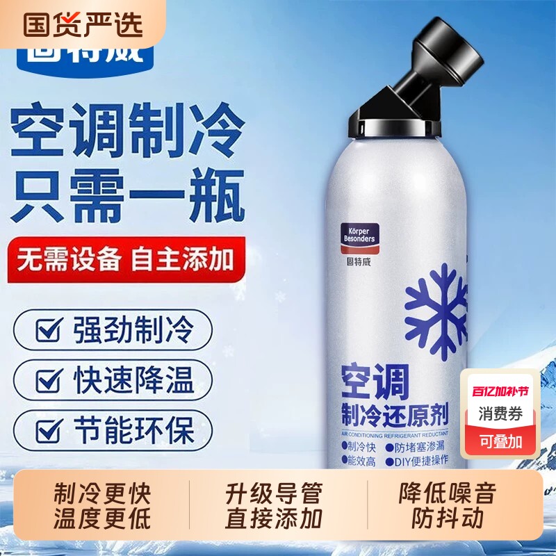 汽车空调冰点还原剂冷媒夏天车内快速制冷凝剂雪种冷冻液降温神器