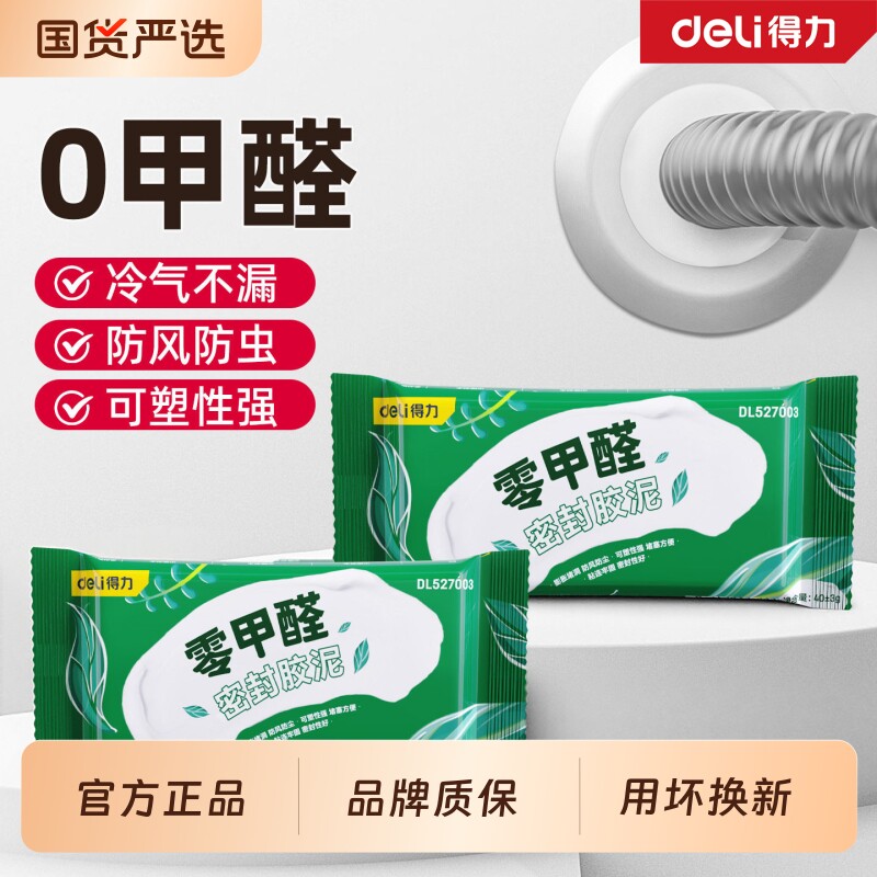得力堵洞密封胶泥空调孔洞下水管道防水堵漏封堵墙孔塞泥神器缝隙