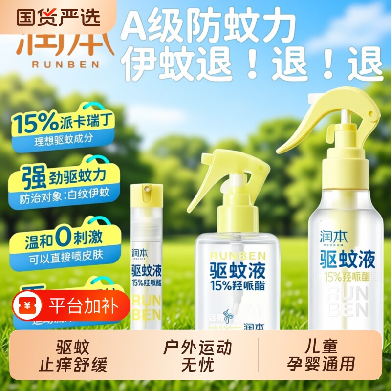 润本驱蚊液户外防蚊喷雾儿童驱蚊虫神器派卡瑞丁防蚊水蚊子强效