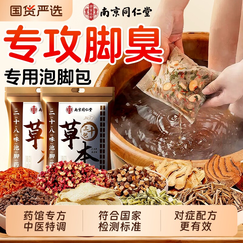 南京同仁堂泡脚药包脚臭止汗除臭去真菌脚杀菌气水泡止痒足浴包