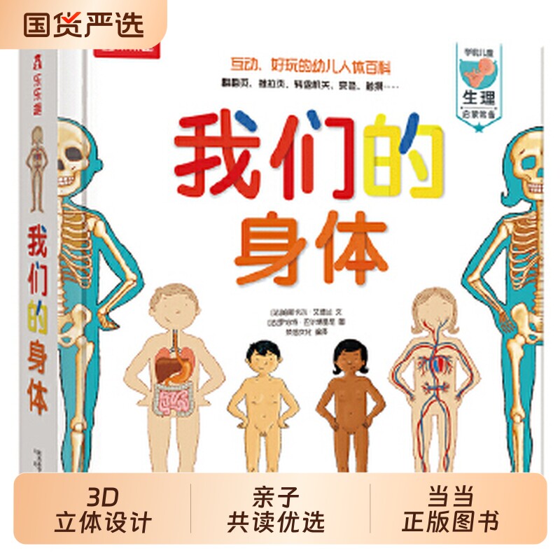 当当正版我们的身体儿童书绘本读物3-12岁人体认知百科书宝宝科普启蒙羊水袋书翻翻书3d立体书我们的太空大漫点读笔动物小怪兽情绪