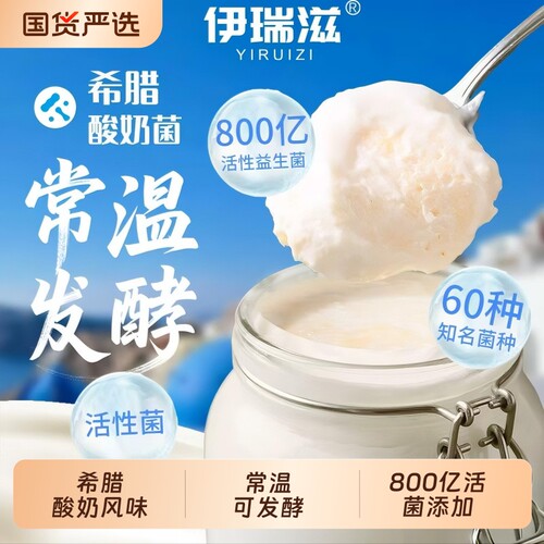 希腊常温酸奶发酵菌益生菌发酵自制拉丝0儿童官方旗舰店蔗糖原味