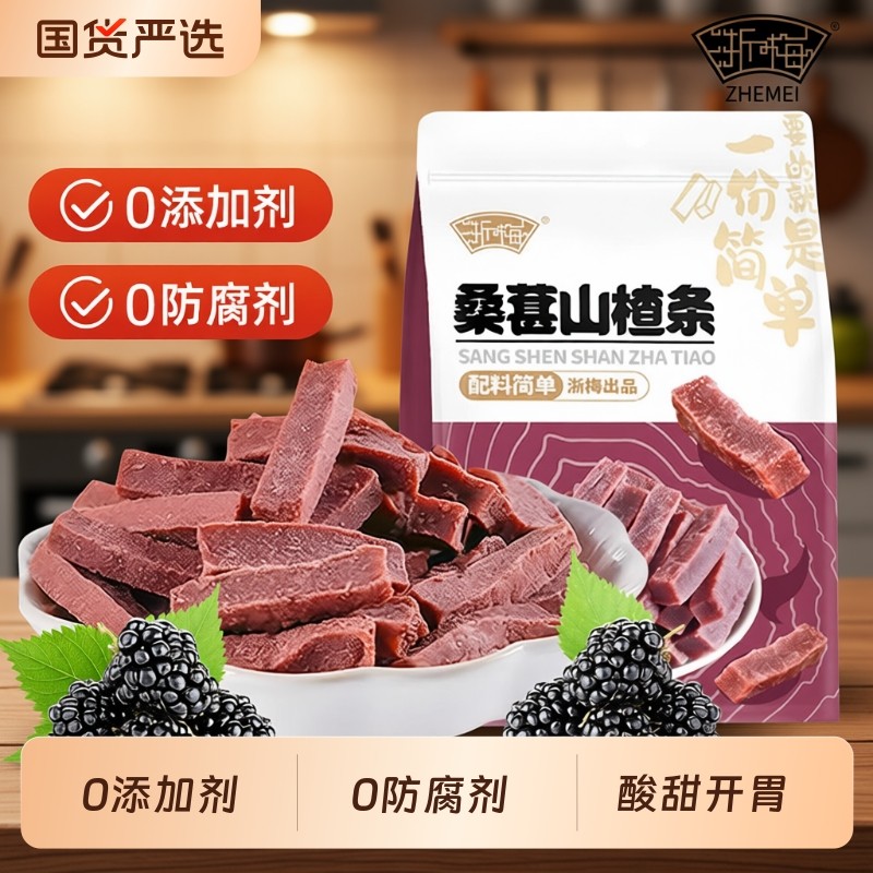 浙梅桑葚山楂条502g无添加山楂干蜜饯儿童零食果脯原味健康酸甜