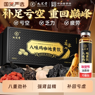 九芝堂黄精玛咖山茱萸人参枸杞原浆非八宝茶男补精强肾口服液正品