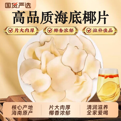 海底椰新鲜煲汤材料正品官方旗舰店中药材海底椰片无花果雪梨煲汤