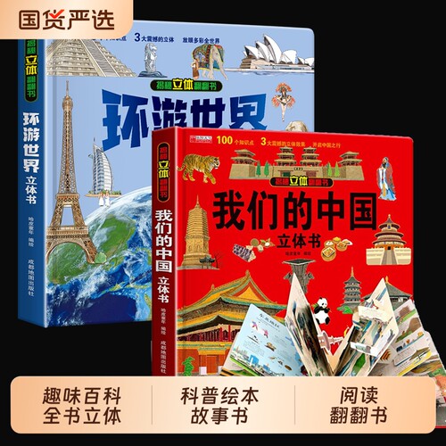 我们的中国立体书环游世界 2-6-12岁小学生趣味百科全书立体书儿童3d立体书地理科普绘本故事书图书读物6岁以上幼儿园阅读翻翻书