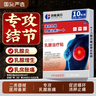 乳腺贴乳腺炎增生结节散结贴乳房疏通硬块囊肿纤维瘤正品专用消除