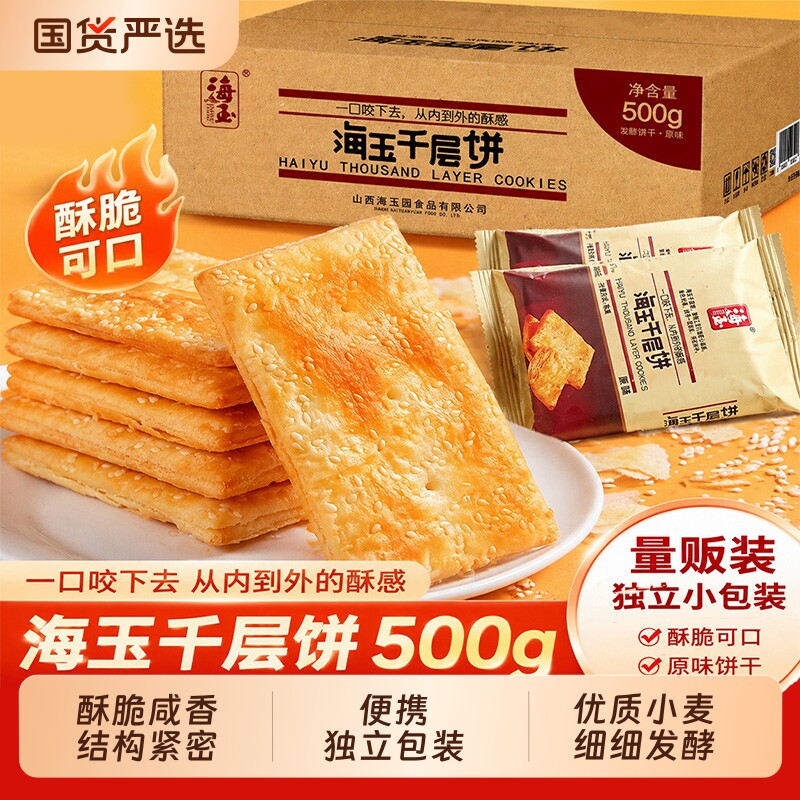 海玉山西特产缸炉千层饼零食小吃千层薄脆饼干酥饼红糖健康早餐