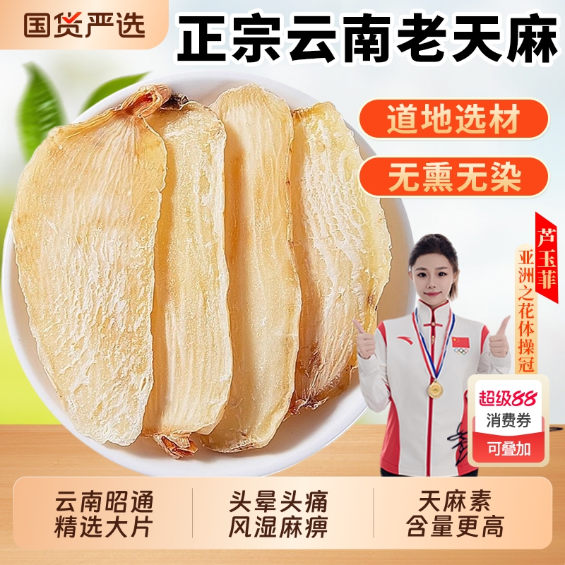 云南昭通天麻正品官方旗舰店干货特级小草坝新鲜正宗乌天麻中药材