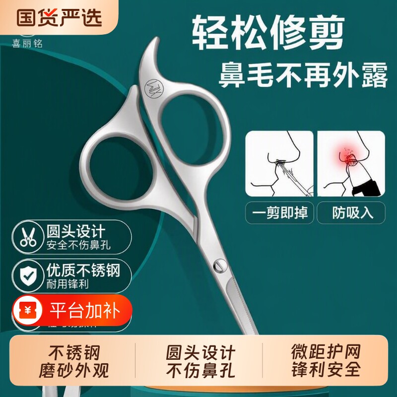 喜丽铭不锈钢鼻毛剪刀小型手动款护网设计鼻毛修剪器男女胡须圆头
