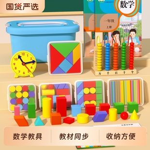 苏教版一年级数学全套教具小棒小学学具盒套装计数器立体几何图形