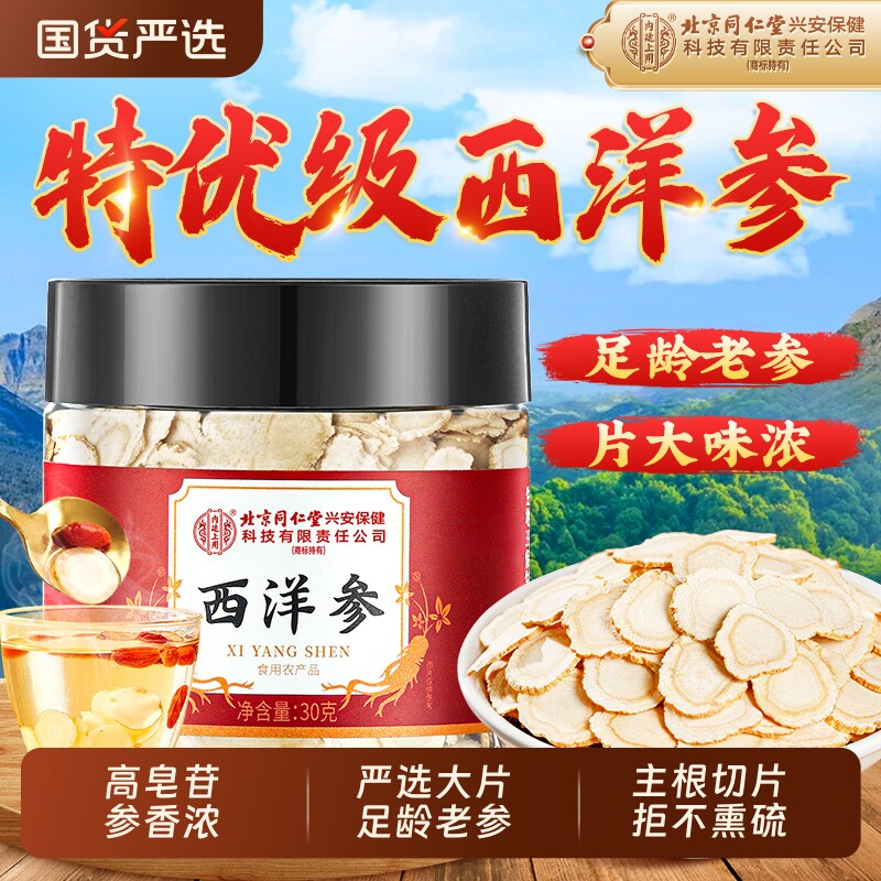 北京同仁堂内廷上用西洋参片官方旗舰店正品泡水喝人参花旗参礼盒