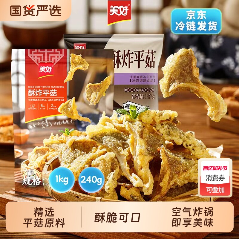 美好酥炸平菇1kg香酥蘑菇零食休闲小吃冷冻空气炸锅半成品速冻